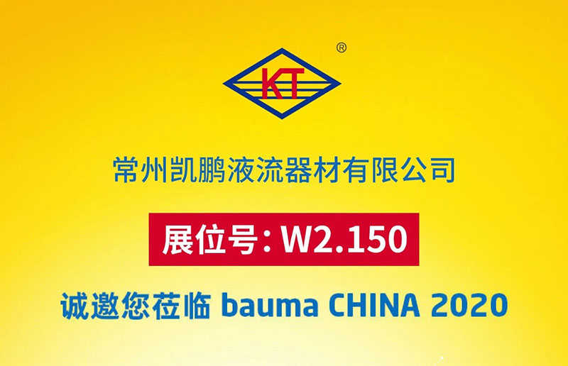 上海宝马展 bauma CHINA 2020 常州凯鹏在W2.150等您