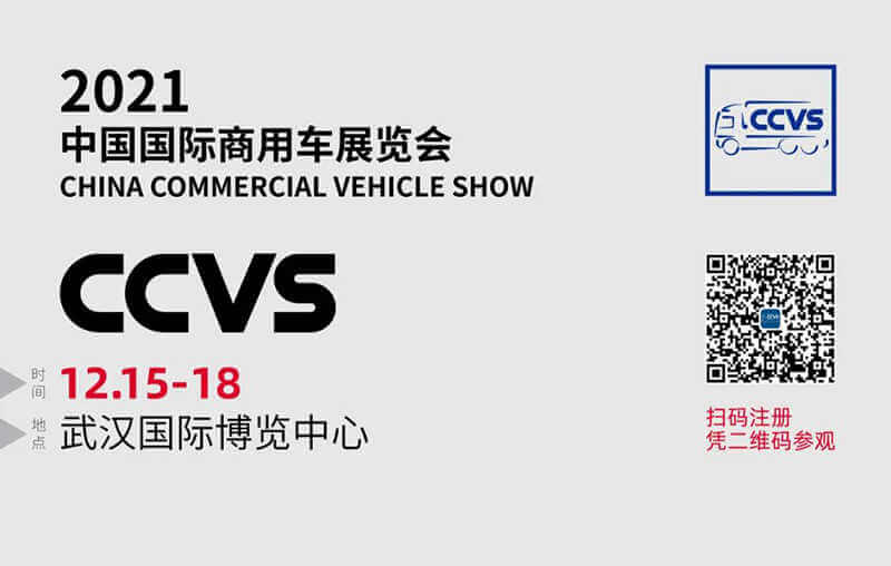 常州凯鹏诚邀您参观2021中国国际商用车展览会(CCVS)
