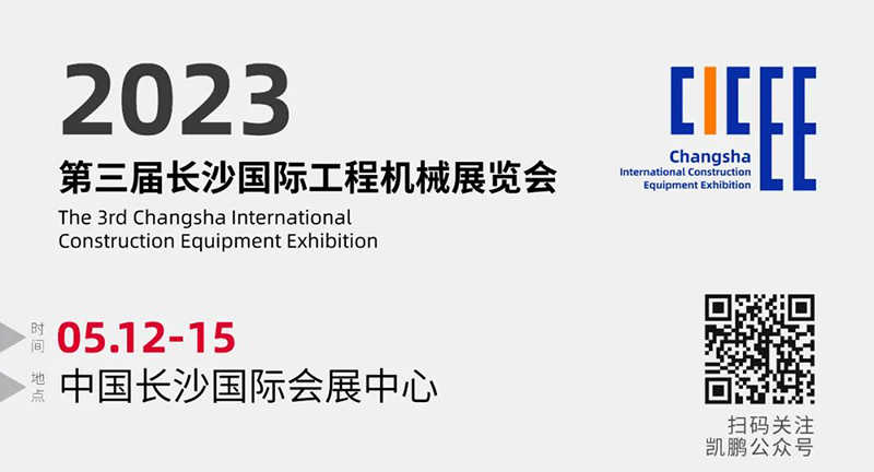 倒计时3天！诚邀您光临第三届长沙国际工程机械展览会凯鹏展位参观！