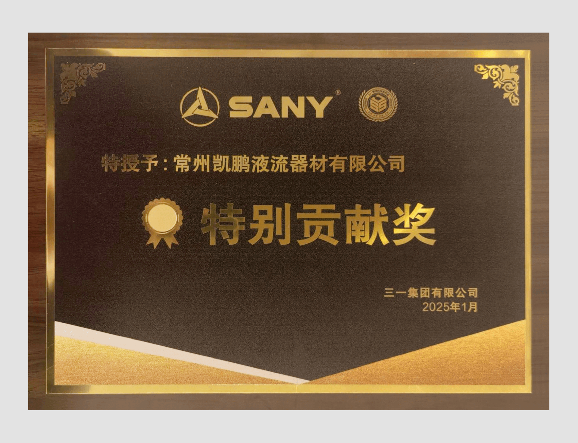 【喜讯连连】常州凯鹏在三一集团第七届供应商联盟峰会上荣获“特别贡献奖”
