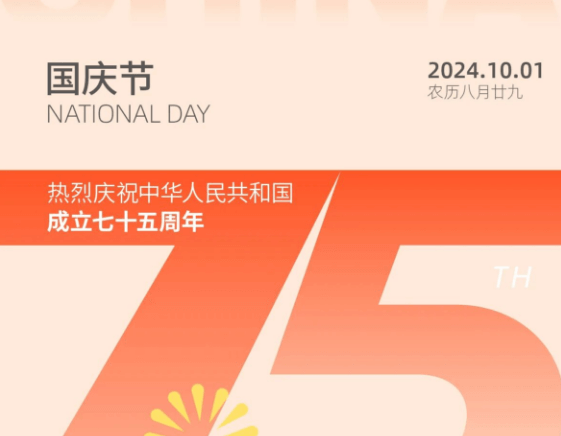 国庆节 | 热烈庆祝中华人民共和国成立七十五周年