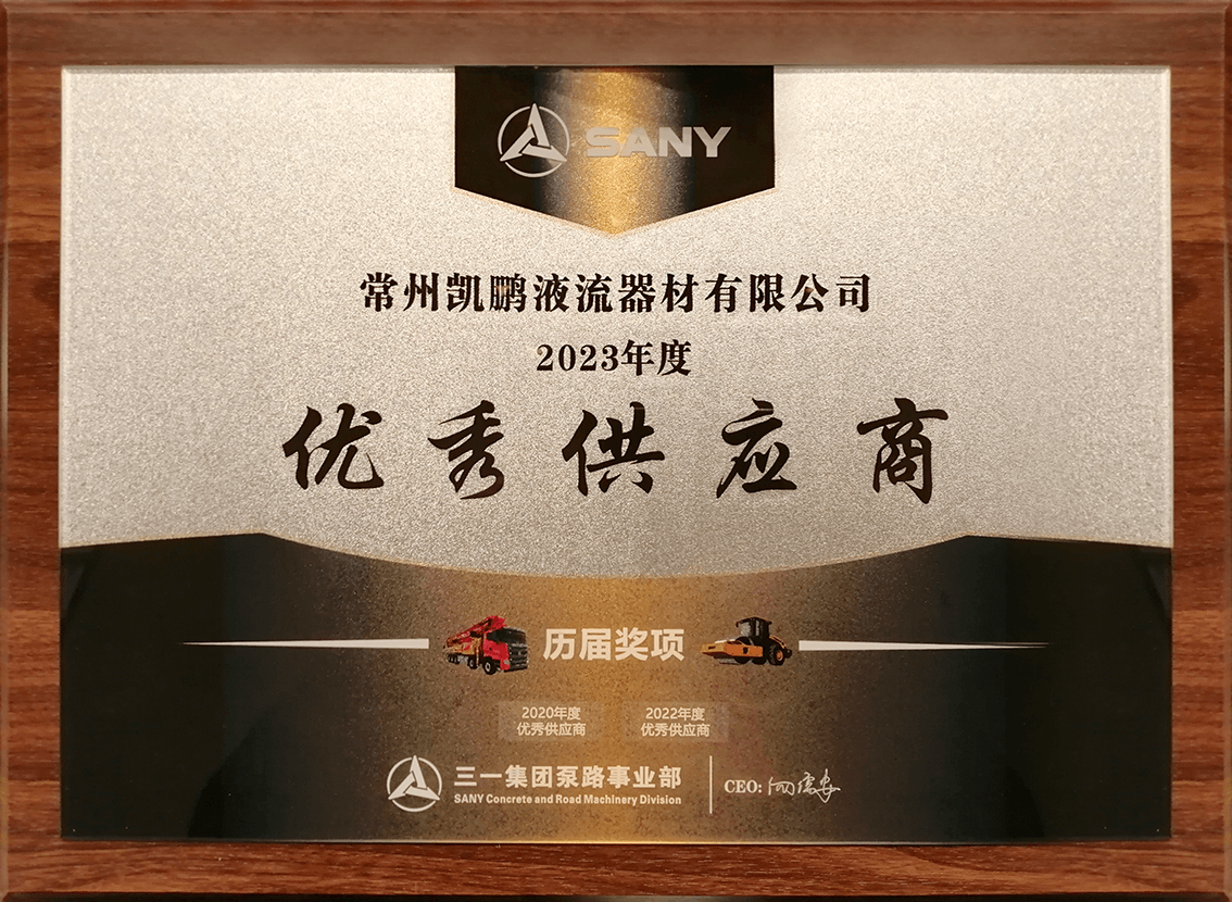 【再创佳绩】常州凯鹏荣获三一集团泵路事业部2023年度优秀供应商