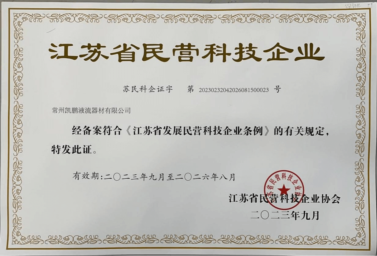 喜报！常州凯鹏荣膺“江苏省民营科技企业”称号