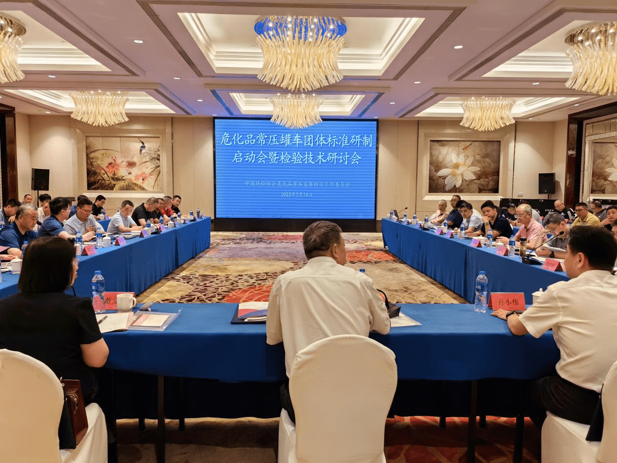 共谋新规丨危化品常压罐车团体标准研制启动会暨检验技术研讨会在常州成功召开