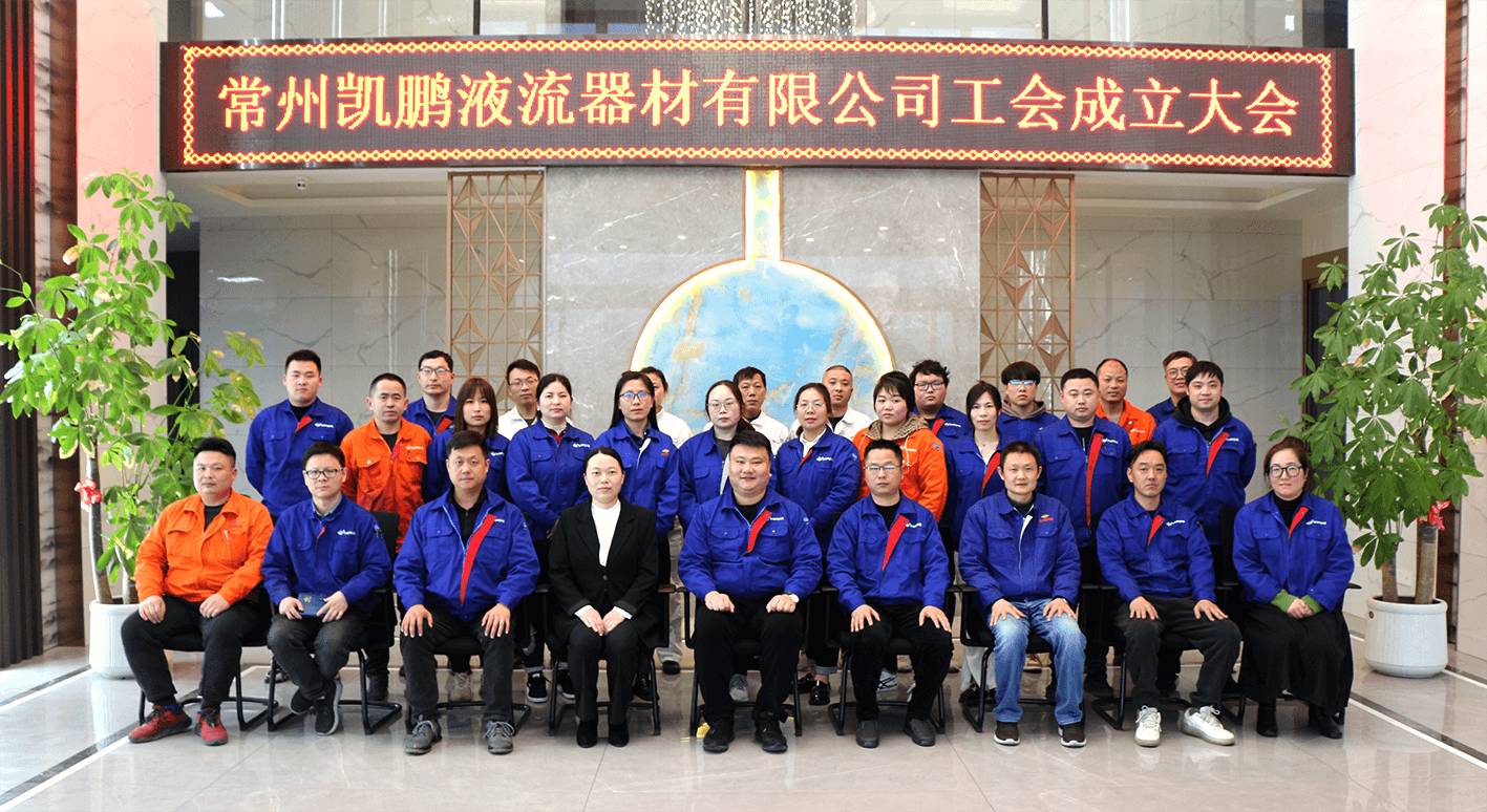 喜报！常州凯鹏液流器材有限公司工会正式成立
