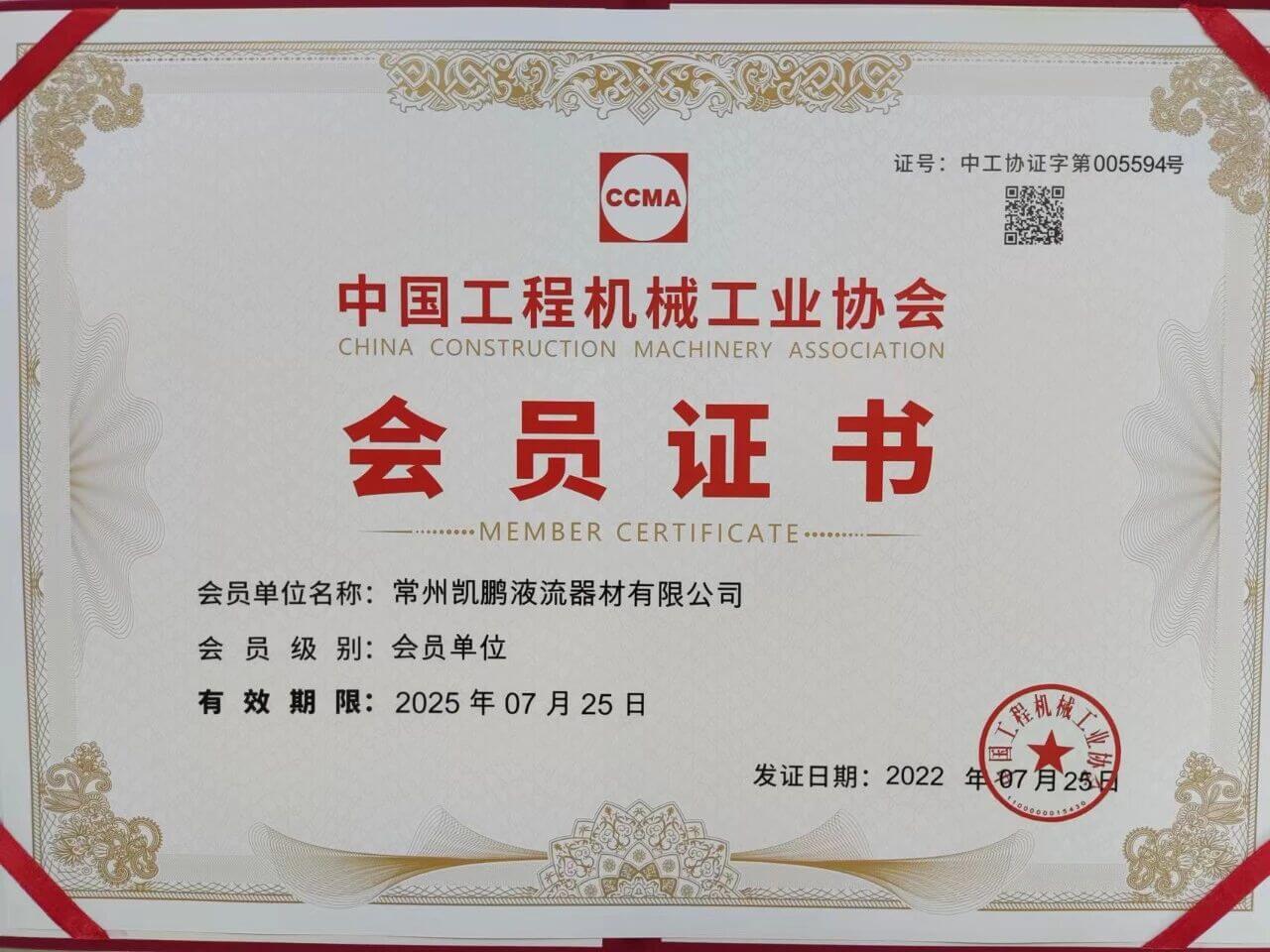 喜讯·热烈祝贺我司加入中国工程机械工业协会