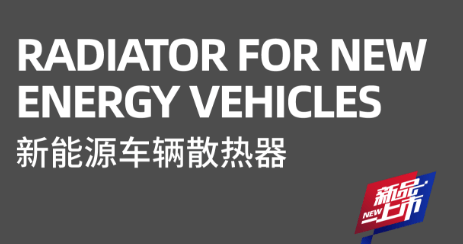 新能源车辆散热器丨银色时代 赢得辉煌