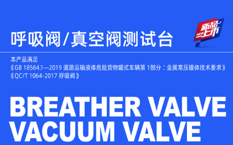 新品上市丨呼吸阀/真空阀测试台