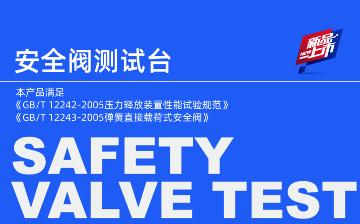 新品上市丨安全阀测试台