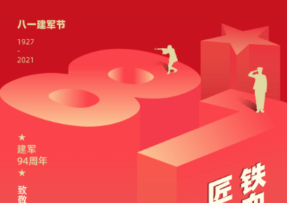 铁血军魂守国家 匠心筑梦创未来