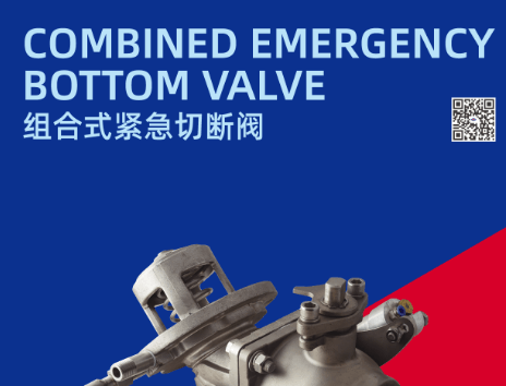 新品上市—组合式紧急切断阀