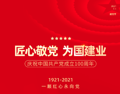 庆祝中国共产党成立100周年
