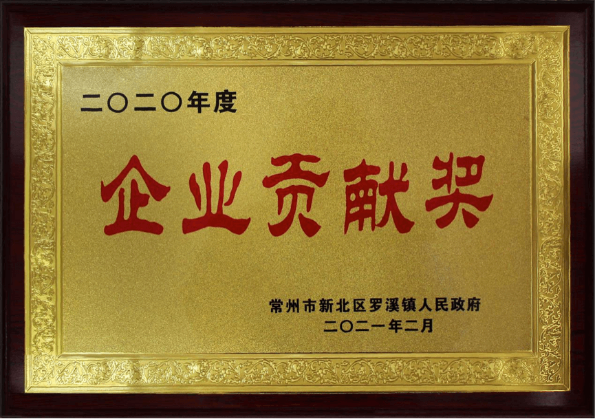 喜报! 常州凯鹏液流器材有限公司获2020年度“企业贡献奖”荣誉称号！
