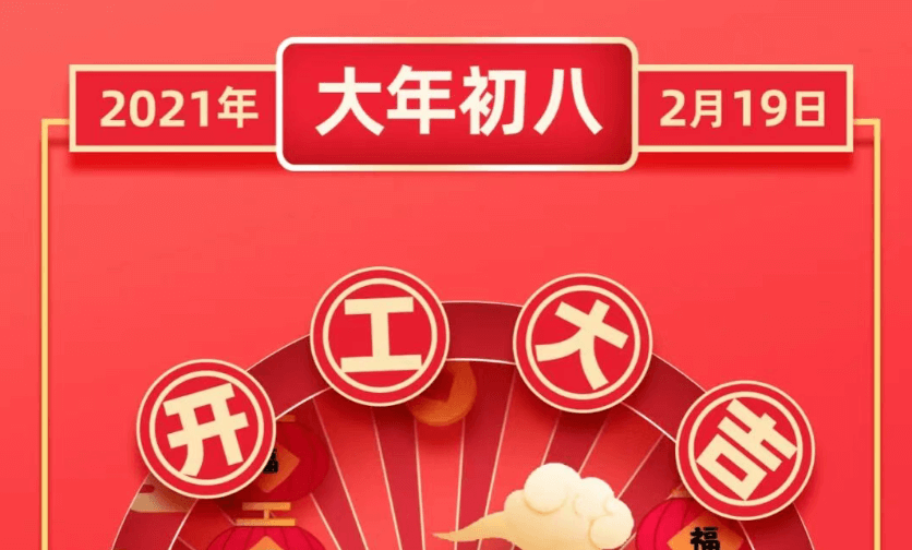 2月19日（正月初八）我们正式开工啦！