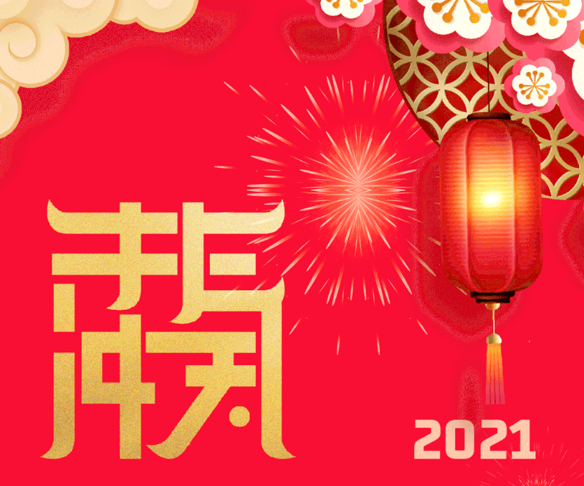 凯鹏祝您 2021 新年快乐