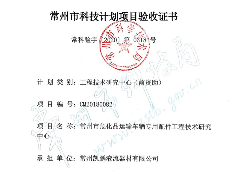 热烈祝贺常州市危化品运输车辆专用配件工程技术研究中心验收完成！