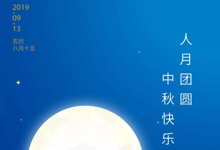 中秋节快乐！