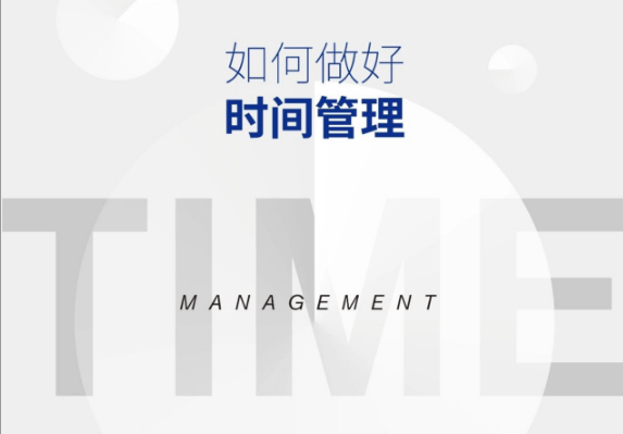如何做好时间管理