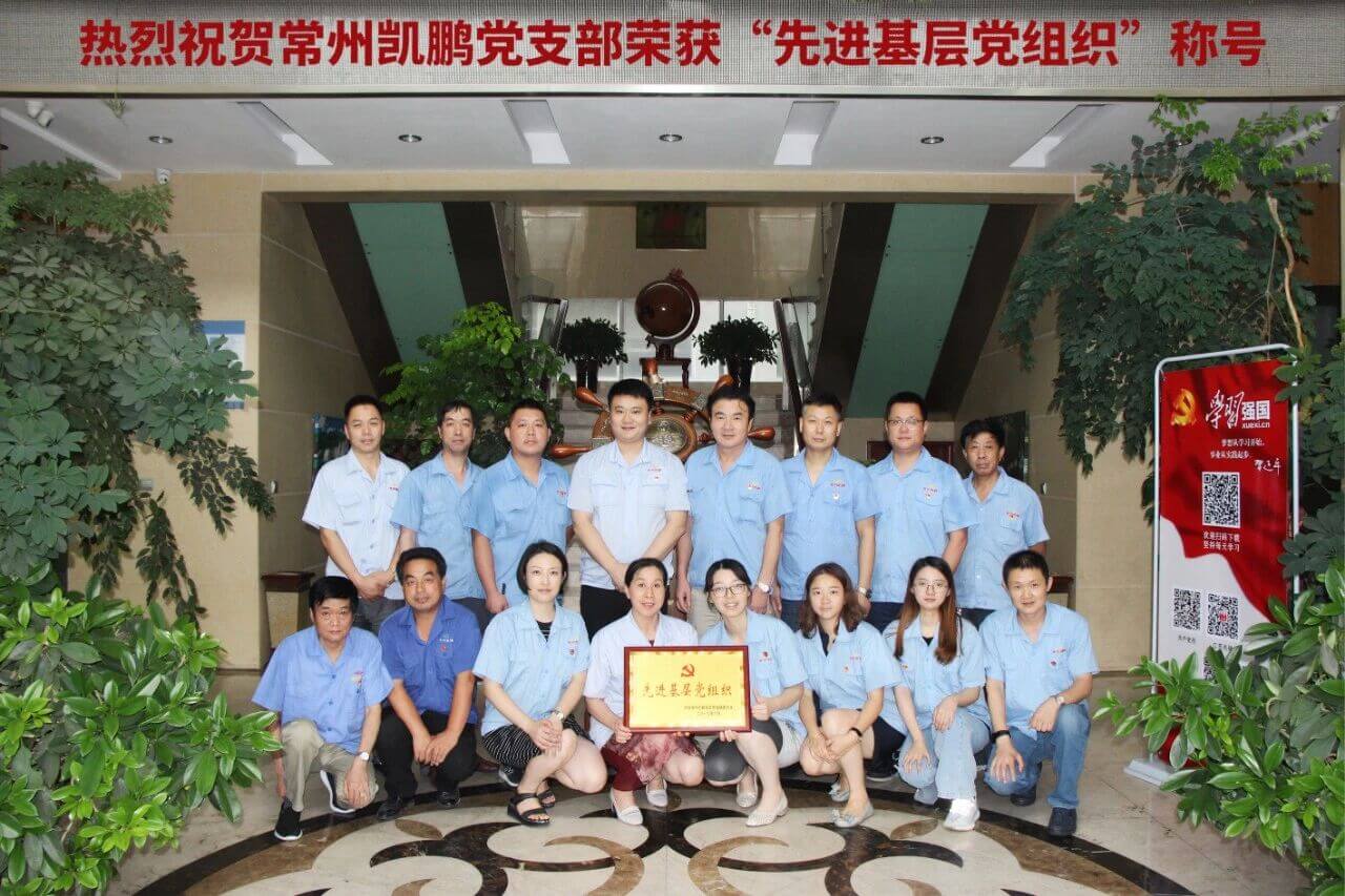 热烈恭贺常州凯鹏液流器材有限公司党支部被评为先进基层党组织