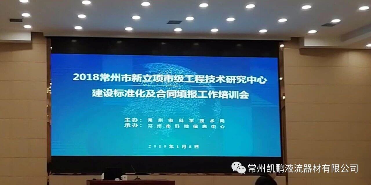荣誉丨常州凯鹏液流器材有限公司荣获常州市工程技术研究中心建设单位