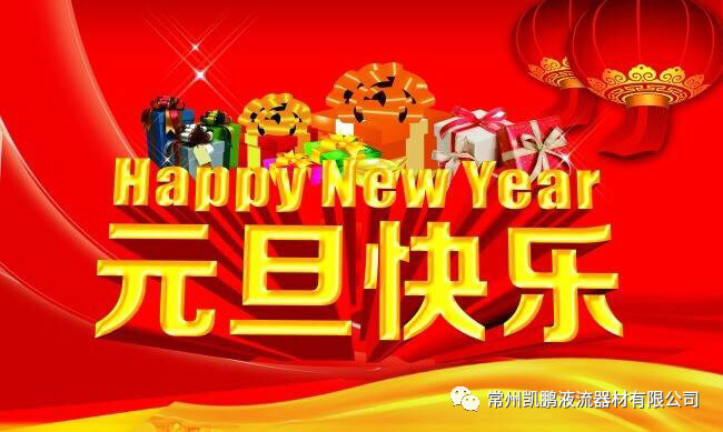 常州凯鹏液流器材有限公司预祝大家元旦快乐