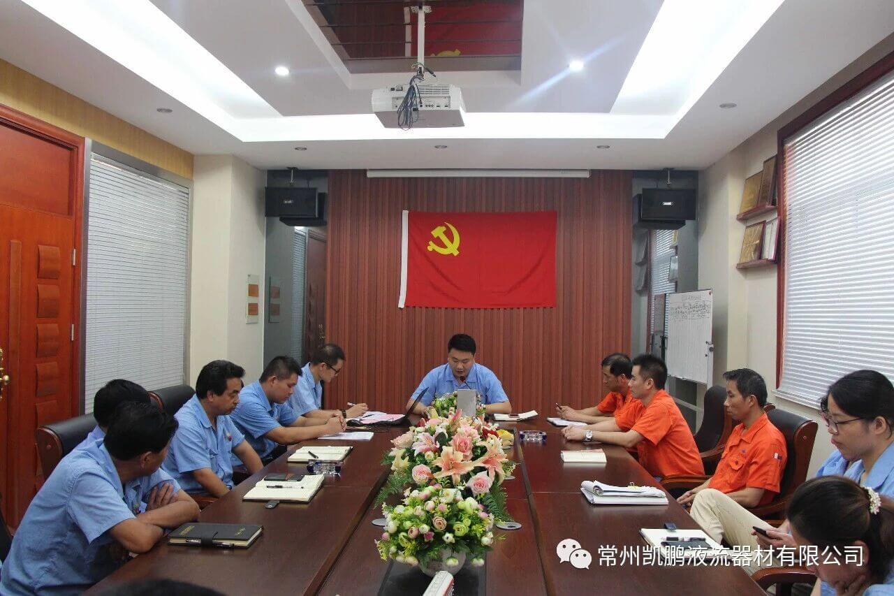 不忘初心，牢记使命丨常州凯通液流器材厂党支部召开党员大会