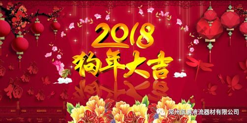 常州凯鹏液流器材有限公司：新年祝福
