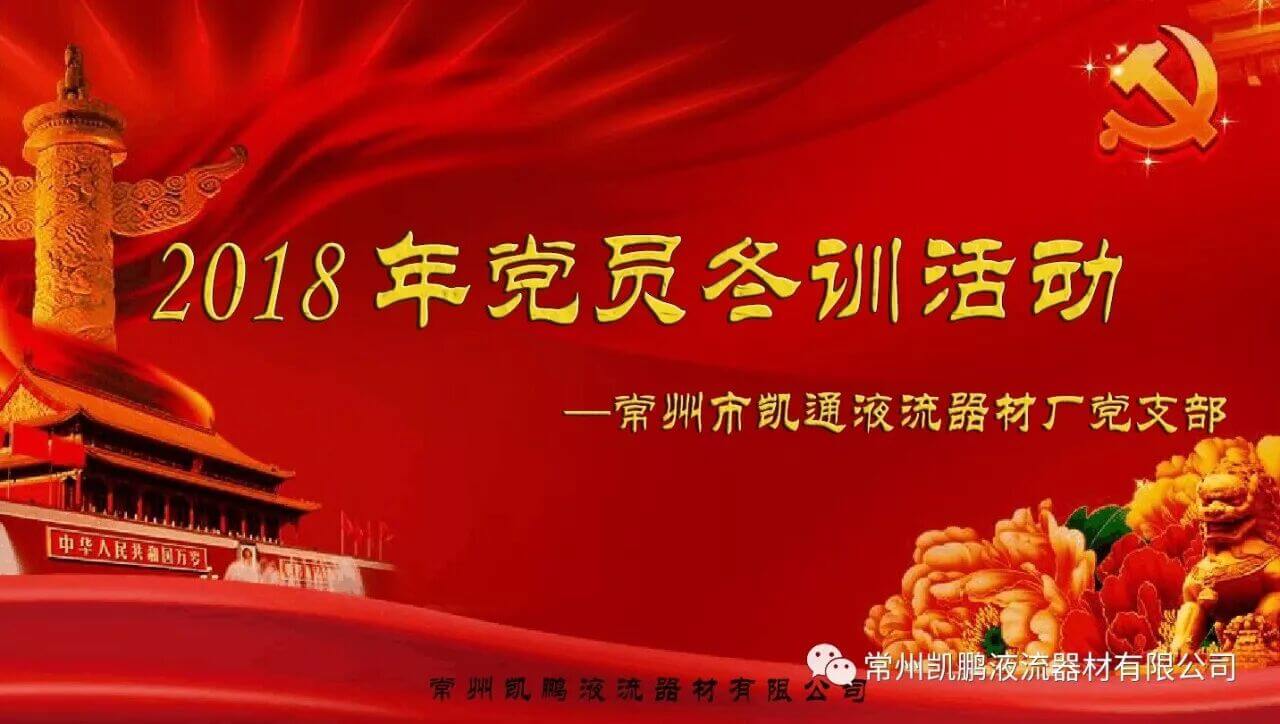 常州凯鹏开展党员冬训活动