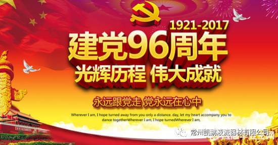 常州凯鹏党支部庆党生日，举行建党96周年党员活动