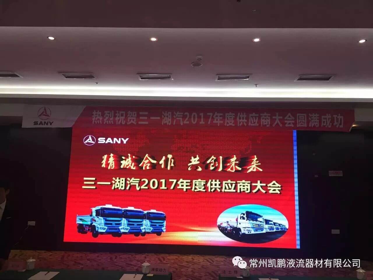 凯鹏喜获三一湖汽2016年度合作优秀奖