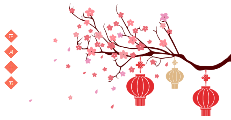 正月十五月儿圆，凯鹏祝您阖家团圆